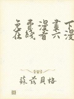 免费漫画下拉式在线看六漫画