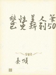 双性美人笔趣阁已更新到50章