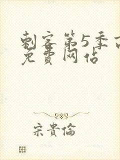 刺客第5季高清免费网站