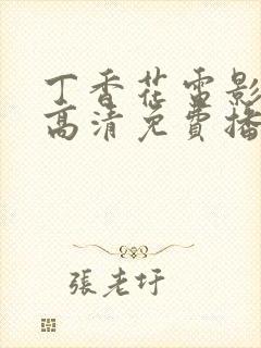 丁香花电影在线高清免费播放第三季