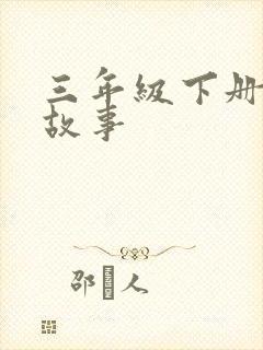 三年级下册语文故事