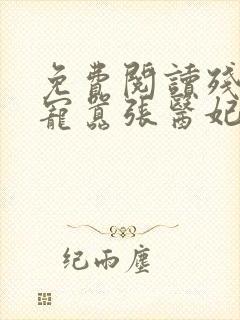 免费阅读残王爆宠嚣张医妃