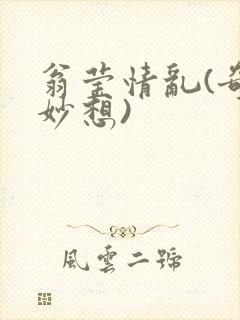 翁莹情乱(奇思妙想)封面