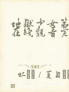 地狱少女第二季在线观看完整版高清