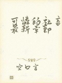 可怜的社畜周颂最新章节