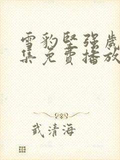 雪豹坚强岁月全集免费播放