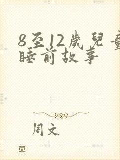 8至12岁儿童睡前故事