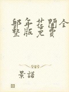 那年花开全集完整版免费封面