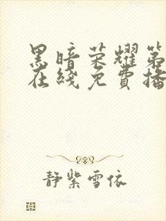 黑暗荣耀第二季在线免费播放