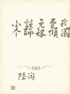 小说免费我的九个师娘倾国倾城全文阅读