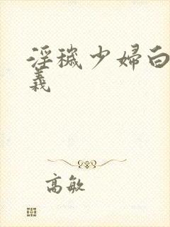 淫秽少妇白洁高义