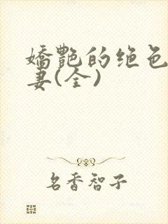 娇艳的绝色美人妻(全)