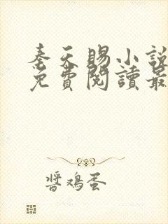 秦天赐小说全文免费阅读最新章节