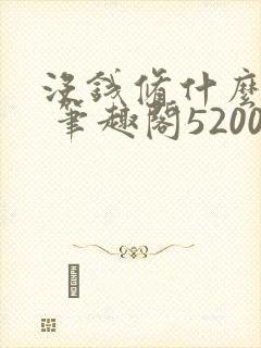 没钱修什么仙? 笔趣阁5200