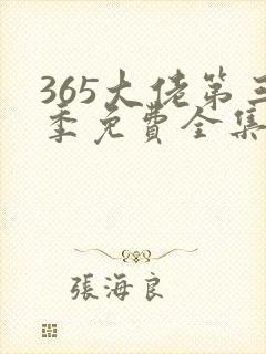 365大佬第三季免费全集封面