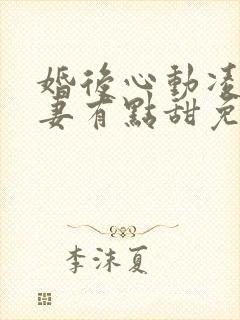 婚后心动凌总追妻有点甜免费全文免费