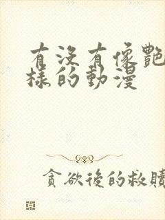 有没有像艳母一样的动漫