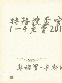 特务搜查官风子1—4免费2010