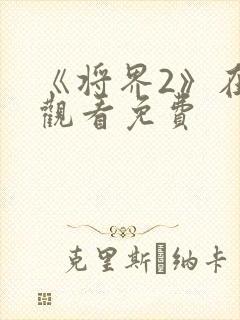 《将界2》在线观看免费封面