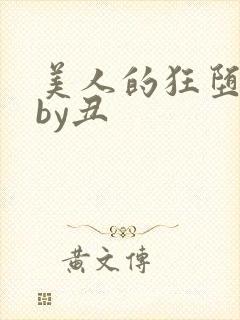美人的狂堕沦陷by丑