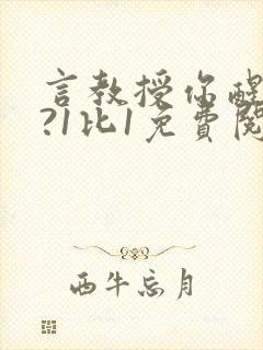 言教授你醒了吗?1比1免费阅读