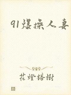 91爆操人妻