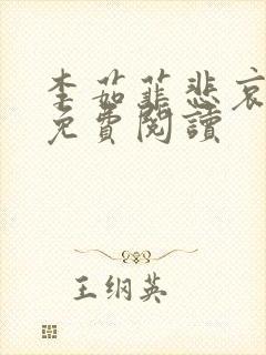 李茹菲悲哀全文免费阅读