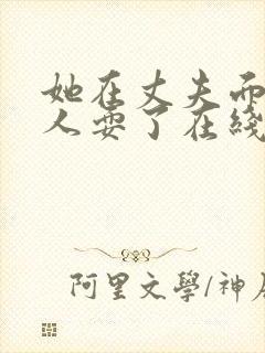 她在丈夫面前被人耍了在线观看封面