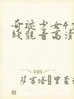 奇迹少女4季在线观看高清封面