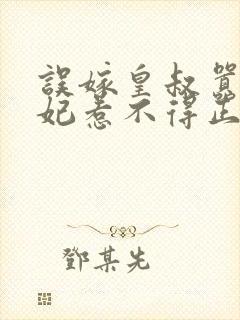 误嫁皇叔嚣张医妃惹不得正版