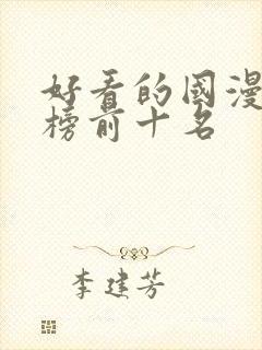 好看的国漫排行榜前十名封面