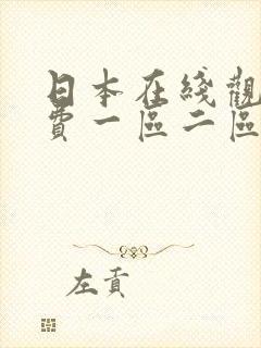 日本在线观看免费一区二区