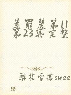 叶罗丽第11季第23集完整版封面