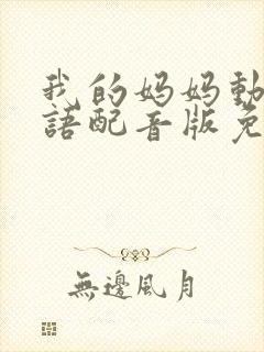 我的妈妈动漫日语配音版免费观看全集