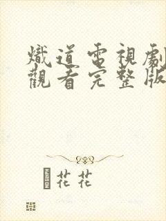 炽道电视剧全集观看完整版