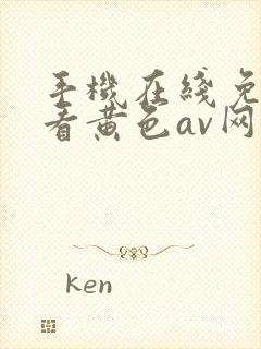 手机在线免费观看黄色av网站