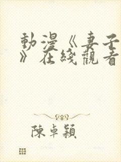 动漫《妻子礼子》在线观看全集