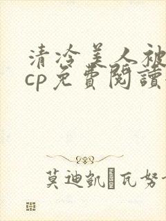 清冷美人被暴君cp免费阅读全文封面