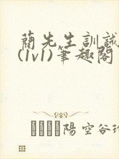 蔺先生训诫日常(1v1)笔趣阁