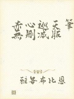 赤心巡天笔趣阁无删减版