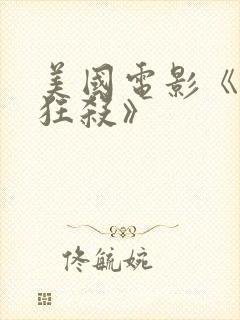 美国电影《末路狂杀》