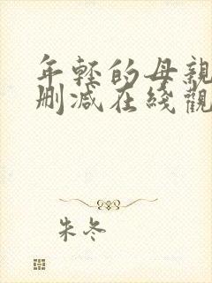 年轻的母亲2无删减在线观看封面