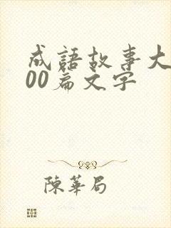 成语故事大全100篇文字