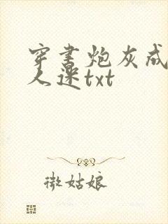 穿书炮灰成了万人迷txt