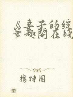 《妻子的绽放》笔趣阁在线阅读