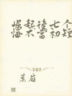 崛起后七个姐姐悔不当初短剧免费观看