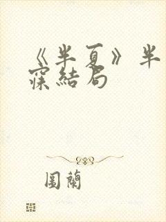 《半夏》半明半寐结局