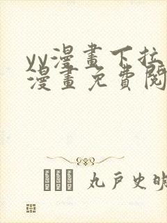 yy漫画下拉式漫画免费阅读