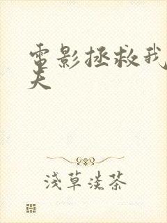 电影拯救我的丈夫