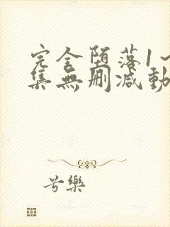 完全堕落1～2集无删减动漫